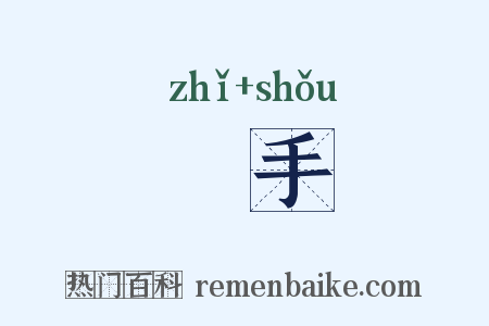 扺手是什么意思的图片